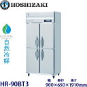 ホシザキ縦型【自然冷媒】冷蔵庫型式:HR-90BT3(旧HR-90NAT3)寸法:幅900mm 奥行650mm 高さ1910mm送料:無料 (メーカーより直送)保証:メーカー保証付