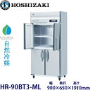 ホシザキ縦型【自然冷媒】冷蔵庫型式:HR-90BT3-ML(旧HR-90NAT3-ML)寸法:幅900mm 奥行650mm 高さ1910mm送料:無料 (メーカーより直送)保証:メーカー保証付