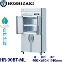 ホシザキ縦型【自然冷媒】冷蔵庫型式:HR-90BT-ML(旧HR-90NAT-ML)寸法:幅900mm 奥行650mm 高さ1910mm送料:無料 (メーカーより直送)保証:メーカー保証付