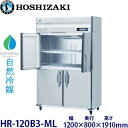ホシザキ縦型【自然冷媒】冷蔵庫型式:HR-120B3-ML(旧HR-120NA3-ML)寸法:幅1200mm 奥行800mm 高さ1910mm送料:無料 (メーカーより直送)保証:メーカー保証付