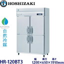 ホシザキ縦型【自然冷媒】冷蔵庫型式:HR-120BT3(旧HR-120NAT3)寸法:幅1200mm 奥行650mm 高さ1910mm送料:無料 (メーカーより直送)保証:メーカー保証付
