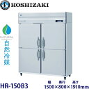 ホシザキ縦型【自然冷媒】冷蔵庫型式:HR-150B3(旧HR-150NA3)寸法:幅1500mm 奥行800mm 高さ1910mm送料:無料 (メーカーより直送)保証:メーカー保証付