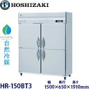 ホシザキ縦型【自然冷媒】冷蔵庫型式:HR-150BT3(旧HR-150NAT3)寸法:幅1500mm 奥行650mm 高さ1910mm送料:無料 (メーカーより直送)保証:メーカー保証付