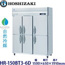 ホシザキ縦型【自然冷媒】冷蔵庫型式:HR-150BT3-6D寸法:幅1500mm 奥行650mm 高さ1910mm送料:無料 (メーカーより直送)保証:メーカー保証付