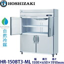 ホシザキ縦型【自然冷媒】冷蔵庫型式:HR-150BT3-ML寸法:幅1500mm 奥行650mm 高さ1910mm送料:無料 (メーカーより直送)保証:メーカー保証付