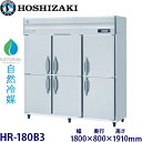 ホシザキ縦型【自然冷媒】冷蔵庫型式:HR-180B3(旧HR-180NA3)寸法:幅1800mm 奥行800mm 高さ1910mm送料:無料 (メーカーより直送)保証:メーカー保証付