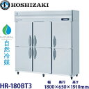 ホシザキ縦型【自然冷媒】冷蔵庫型式:HR-180BT3(旧HR-180NAT3)寸法:幅1800mm 奥行650mm 高さ1910mm送料:無料 (メーカーより直送)保証:メーカー保証付