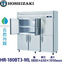 ホシザキ縦型【自然冷媒】冷蔵庫型式:HR-180BT3-ML(旧HR-180NAT3-ML)寸法:幅1800mm 奥行650mm 高さ1910mm送料:無料 (メーカーより直送)保証:メーカー保証付