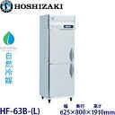 ホシザキ縦型【自然冷媒】冷凍庫型式:HF-63B-(L)寸法:幅625mm 奥行800mm 高さ1910mm送料:無料 (メーカーより直送)保証:メーカー保証付