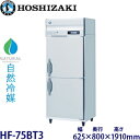 ホシザキ縦型【自然冷媒】冷凍庫型式:HF-75BT3(旧HF-75NAT3)寸法:幅750mm 奥行650mm 高さ1910mm送料:無料 (メーカーより直送)保証:メーカー保証付