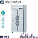 ホシザキ縦型【自然冷媒】冷凍庫型式:HF-90B(旧HF-90NA)寸法:幅900mm 奥行800mm 高さ1910mm送料:無料 (メーカーより直送)保証:メーカー保証付