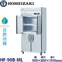 ホシザキ縦型【自然冷媒】冷凍庫型式:HF-90B-ML(旧HF-90NA-ML)寸法:幅900mm 奥行800mm 高さ1910mm送料:無料 (メーカーより直送)保証:メーカー保証付