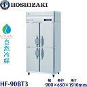 ホシザキ縦型【自然冷媒】冷凍庫型式:HF-90BT3(旧HF-90NAT3)寸法:幅900mm 奥行650mm 高さ1910mm送料:無料 (メーカーより直送)保証:メーカー保証付