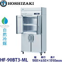 ホシザキ縦型【自然冷媒】冷凍庫型式:HF-90BT3-ML(旧HF-90NAT3-ML)寸法:幅900mm 奥行650mm 高さ1910mm送料:無料 (メーカーより直送)保証:メーカー保証付