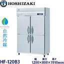 ホシザキ縦型【自然冷媒】冷凍庫型式:HF-120B3(旧HF-120NA3)寸法:幅1200mm 奥行800mm 高さ1910mm送料:無料 (メーカーより直送)保証:メーカー保証付