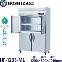 ホシザキ縦型【自然冷媒】冷凍庫型式:HF-120B-ML(旧HF-120NA-ML)寸法:幅1200mm 奥行800mm 高さ1910mm送料:無料 (メーカーより直送)保証:メーカー保証付