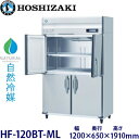 ホシザキ縦型【自然冷媒】冷凍庫型式:HF-120BT-ML(旧HF-120NAT-ML)寸法:幅1200mm 奥行650mm 高さ1910mm送料:無料 (メーカーより直送)保証:メーカー保証付