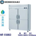 ホシザキ縦型【自然冷媒】冷凍庫型式:HF-150B3寸法:幅1500mm 奥行800mm 高さ1910mm送料:無料 (メーカーより直送)保証:メーカー保証付