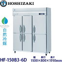 ホシザキ縦型【自然冷媒】冷凍庫型式:HF-150B3-6D寸法:幅1500mm 奥行800mm 高さ1910mm送料:無料 (メーカーより直送)保証:メーカー保証付
