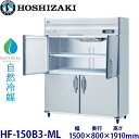 ホシザキ縦型【自然冷媒】冷凍庫型式:HF-150B3-ML寸法:幅1500mm 奥行800mm 高さ1910mm送料:無料 (メーカーより直送)保証:メーカー保証付