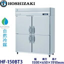 ホシザキ縦型【自然冷媒】冷凍庫型式:HF-150BT3寸法:幅1500mm 奥行650mm 高さ1910mm送料:無料 (メーカーより直送)保証:メーカー保証付
