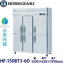 ホシザキ縦型【自然冷媒】冷凍庫型式:HF-150BT3-6D寸法:幅1500mm 奥行650mm 高さ1910mm送料:無料 (メーカーより直送)保証:メーカー保証付