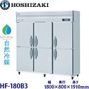 ホシザキ縦型【自然冷媒】冷凍庫型式:HF-180B3寸法:幅1800mm 奥行800mm 高さ1910mm送料:無料 (メーカーより直送)保証:メーカー保証付
