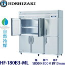 ホシザキ縦型【自然冷媒】冷凍庫型式:HF-180B3-ML寸法:幅1800mm 奥行800mm 高さ1910mm送料:無料 (メーカーより直送)保証:メーカー保証付