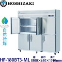 ホシザキ縦型【自然冷媒】冷凍庫型式:HF-180BT3-ML寸法:幅1800mm 奥行650mm 高さ1910mm送料:無料 (メーカーより直送)保証:メーカー保証付