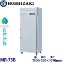 ホシザキ・星崎【自然冷媒】牛乳保冷庫型式:MR-75B寸法:幅750mm × 奥行900mm × 高さ1970mm送料:無料 (メーカーより)直送保証:メーカー...
