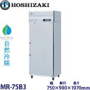 ホシザキ・星崎【自然冷媒】牛乳保冷庫型式:MR-75B3寸法:幅750mm × 奥行900mm × 高さ1970mm送料:無料 (メーカーより)直送保証:メーカー保証付
