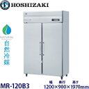 ホシザキ・星崎【自然冷媒】牛乳保冷庫型式:MR-120B3寸法:幅1200mm × 奥行900mm × 高さ1970mm送料:無料 (メーカーより)直送保証:メーカー保証付