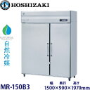 ホシザキ・星崎【自然冷媒】牛乳保冷庫型式:MR-150B3寸法:幅1500mm × 奥行900mm × 高さ1970mm送料:無料 (メーカーより)直送保証:メ...