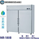 ホシザキ・星崎【自然冷媒】牛乳保冷庫型式:MR-180B寸法:幅1800mm × 奥行900mm × 高さ1970mm送料:無料 (メーカーより)直送保証:メー...
