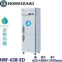 ホシザキ縦型【自然冷媒】冷凍冷蔵庫型式:HRF-63B-ED寸法:幅625mm 奥行800mm 高さ1910mm送料:無料 (メーカーより直送)保証:メーカー保証付