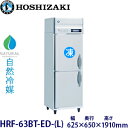 ホシザキ縦型【自然冷媒】冷凍冷蔵庫型式:HRF-63BT-ED-(L) 寸法:幅625mm 奥行650mm 高さ1910mm送料:無料 (メーカーより直送)保証:メーカー保証付