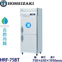 ホシザキ縦型【自然冷媒】冷凍冷蔵庫型式:HRF-75BT寸法:幅750mm 奥行650mm 高さ1910mm送料:無料 (メーカーより直送)保証:メーカー保証付