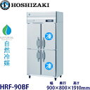 ホシザキ縦型【自然冷媒】冷凍冷蔵庫型式:HRF-90BF寸法:幅900mm 奥行800mm 高さ1910mm送料:無料 (メーカーより直送)保証:メーカー保証付