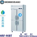 ホシザキ縦型【自然冷媒】冷凍冷蔵庫型式:HRF-90BT寸法:幅900mm 奥行650mm 高さ1910mm送料:無料 (メーカーより直送)保証:メーカー保証付
