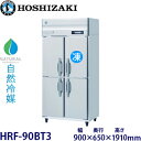 ホシザキ縦型【自然冷媒】冷凍冷蔵庫型式:HRF-90BT3寸法:幅900mm 奥行650mm 高さ1910mm送料:無料 (メーカーより直送)保証:メーカー保証付