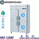 ホシザキ縦型【自然冷媒】冷凍冷蔵庫型式:HRF-120BF(旧HRF-120NAF) 寸法:幅1200mm 奥行800mm 高さ1910mm送料:無料 (メーカ...