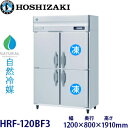 ホシザキ縦型【自然冷媒】冷凍冷蔵庫型式:HRF-120BF3(旧HRF-120NAF3) 寸法:幅1200mm 奥行800mm 高さ1910mm送料:無料 (メーカーより直送)保証:メーカー保証付