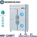 ホシザキ縦型【自然冷媒】冷凍冷蔵庫型式:HRF-120BFT(旧HRF-120NAFT)寸法:幅1200mm 奥行650mm 高さ1910mm送料:無料 (メー...