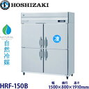ホシザキ縦型【自然冷媒】冷凍冷蔵庫型式:HRF-150B寸法:幅1500mm 奥行800mm 高さ1910mm送料:無料 (メーカーより直送)保証:メーカー保証...