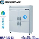 ホシザキ縦型【自然冷媒】冷凍冷蔵庫型式:HRF-150B3寸法:幅1500mm 奥行800mm 高さ1910mm送料:無料 (メーカーより直送)保証:メーカー保...