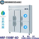 ホシザキ縦型【自然冷媒】冷凍冷蔵庫型式:HRF-150BF-6D寸法:幅1500mm 奥行800mm 高さ1910mm送料:無料 (メーカーより直送)保証:メーカー保証付