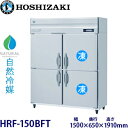 ホシザキ縦型【自然冷媒】冷凍冷蔵庫型式:HRF-150BFT寸法:幅1500mm 奥行650mm 高さ1910mm送料:無料 (メーカーより直送)保証:メーカー保証付