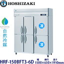 ホシザキ縦型【自然冷媒】冷凍冷蔵庫型式:HRF-150BFT3-6D寸法:幅1500mm 奥行650mm 高さ1910mm送料:無料 (メーカーより直送)保証:メーカー保証付