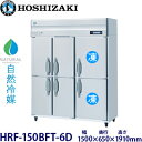 ホシザキ縦型【自然冷媒】冷凍冷蔵庫型式:HRF-150BFT-6D寸法:幅1500mm 奥行650mm 高さ1910mm送料:無料 (メーカーより直送)保証:メーカー保証付