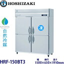 ホシザキ縦型【自然冷媒】冷凍冷蔵庫型式:HRF-150BT3寸法:幅1500mm 奥行650mm 高さ1910mm送料:無料 (メーカーより直送)保証:メーカー保証付